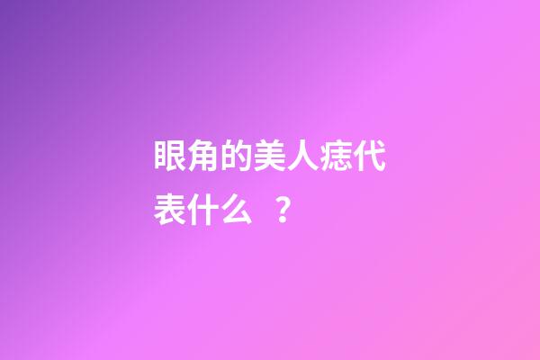 眼角的美人痣代表什么？